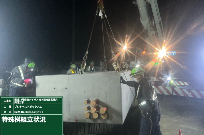 国道２４号奈良バイパス柏木西地区電線共同溝工事